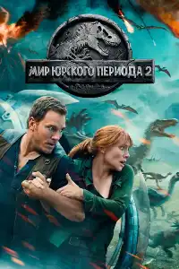 Мир (Парк) юрского периода 5